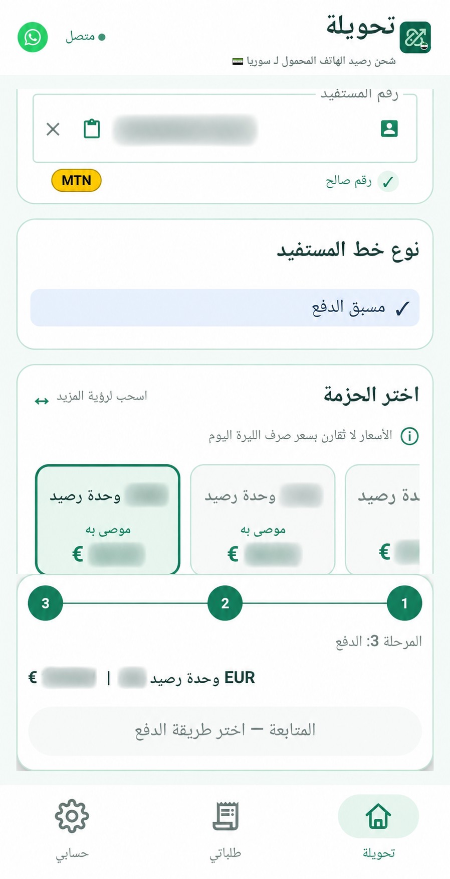 إدخال رقم المستفيد أو المستلم في تطبيق تحويلة