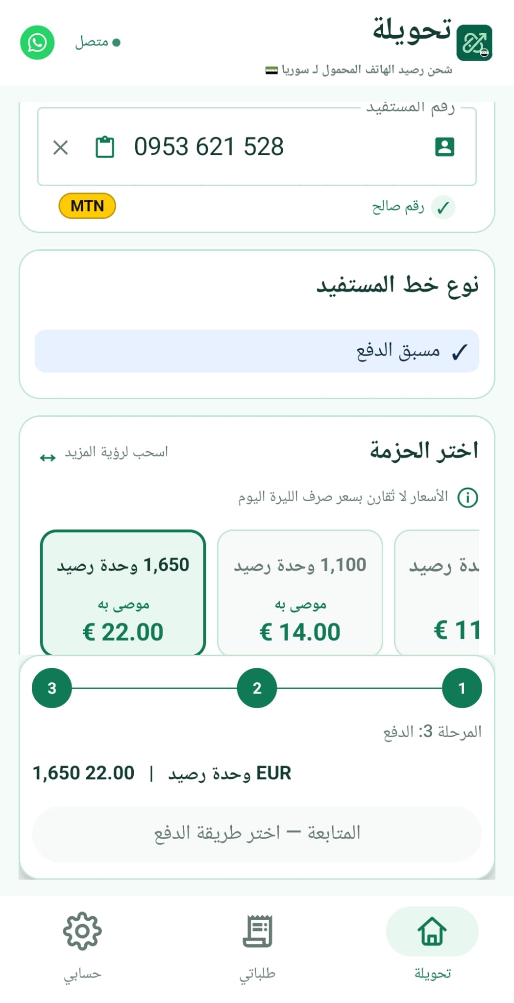 إدخال رقم المستفيد أو المستلم في تطبيق تحويلة