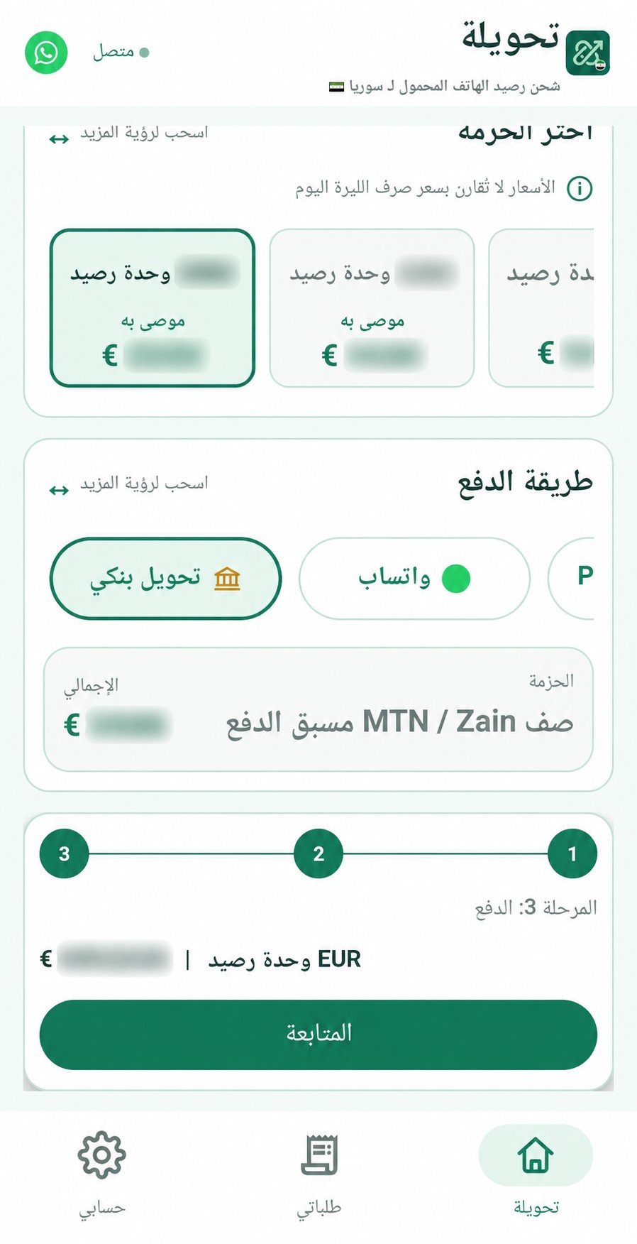 اختيار حزمة الشحن في تطبيق تحويلة