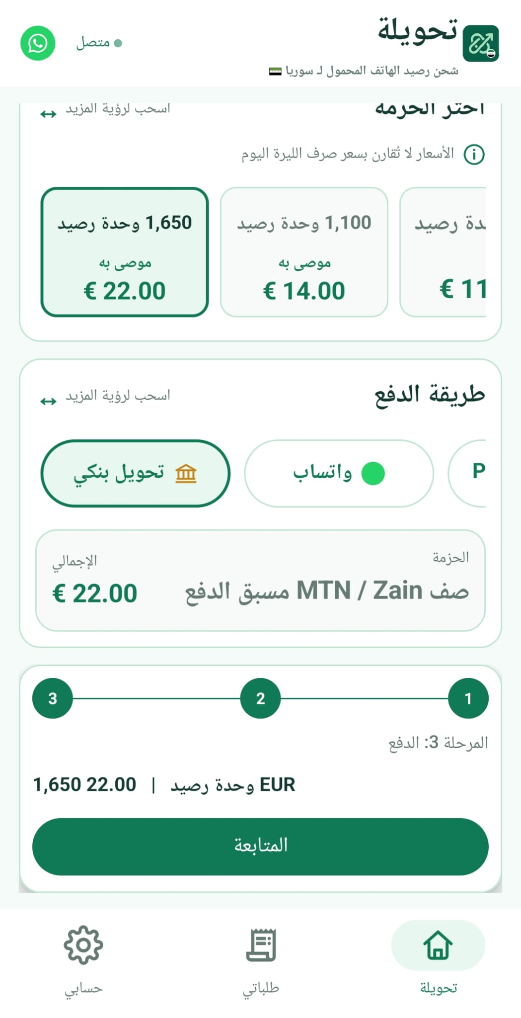 اختيار حزمة الشحن في تطبيق تحويلة