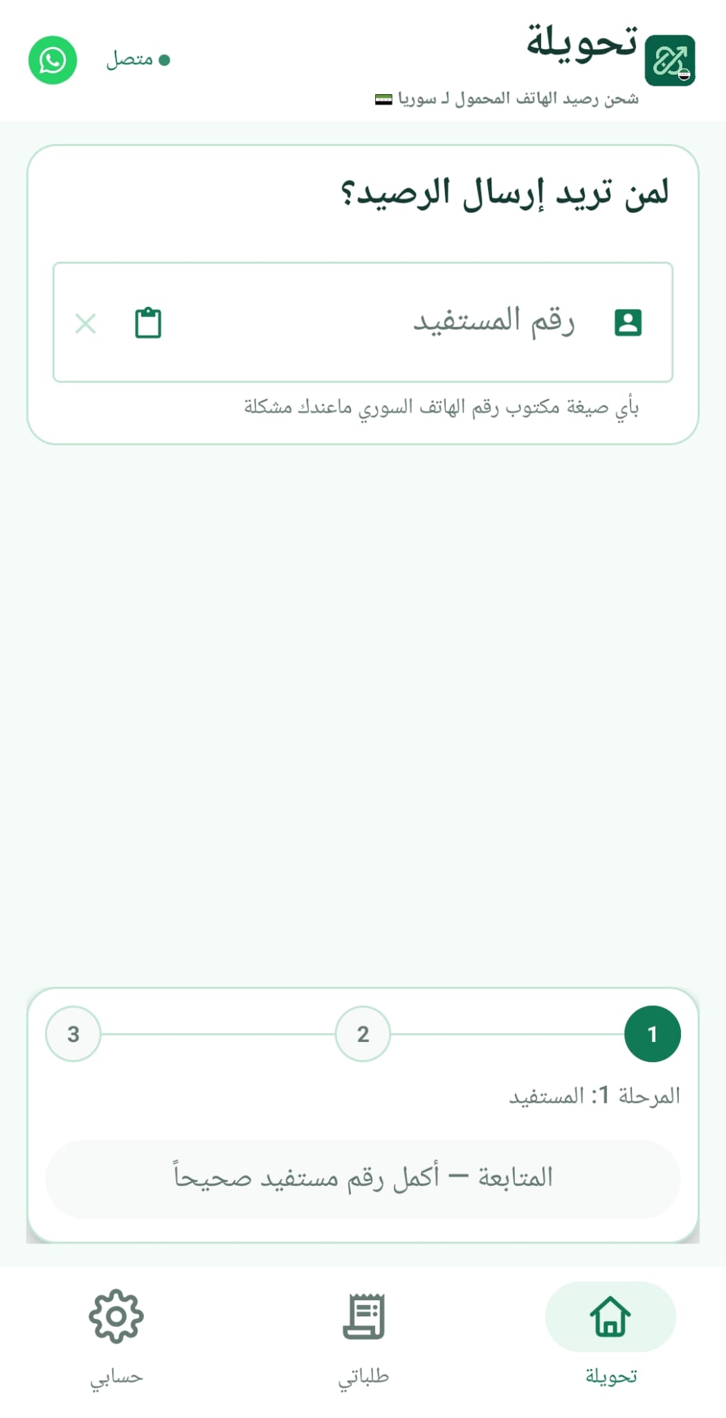 طلبات الشحن في تطبيق تحويلة